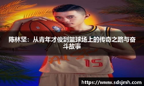陈林坚：从青年才俊到篮球场上的传奇之路与奋斗故事