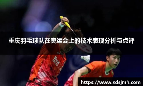 重庆羽毛球队在奥运会上的技术表现分析与点评