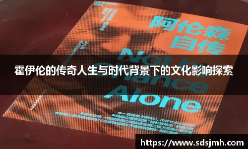 霍伊伦的传奇人生与时代背景下的文化影响探索