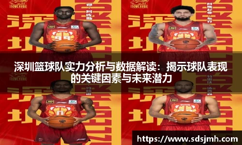 深圳篮球队实力分析与数据解读：揭示球队表现的关键因素与未来潜力
