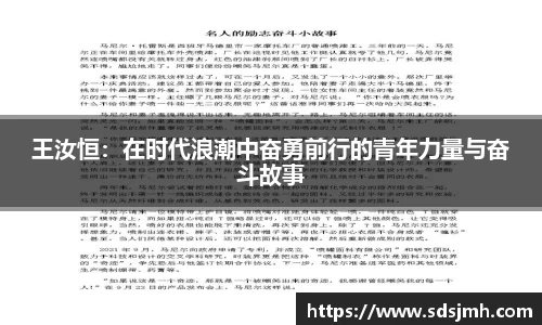 王汝恒：在时代浪潮中奋勇前行的青年力量与奋斗故事
