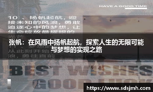 张帆：在风雨中扬帆起航，探索人生的无限可能与梦想的实现之路