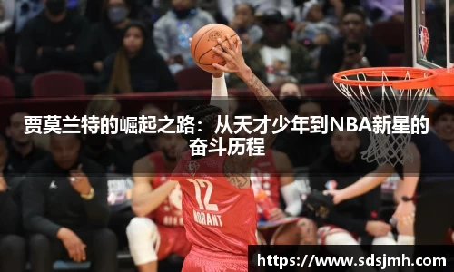 贾莫兰特的崛起之路：从天才少年到NBA新星的奋斗历程