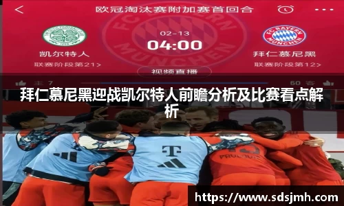 拜仁慕尼黑迎战凯尔特人前瞻分析及比赛看点解析