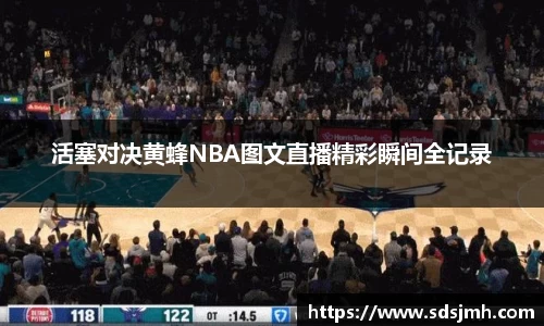 活塞对决黄蜂NBA图文直播精彩瞬间全记录