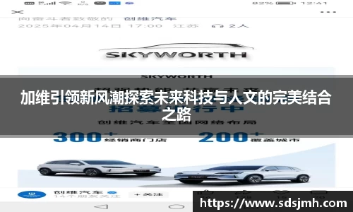 加维引领新风潮探索未来科技与人文的完美结合之路