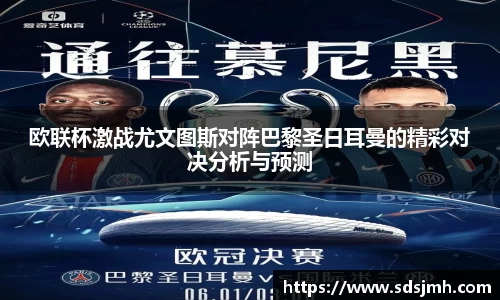 欧联杯激战尤文图斯对阵巴黎圣日耳曼的精彩对决分析与预测