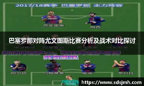 巴塞罗那对阵尤文图斯比赛分析及战术对比探讨
